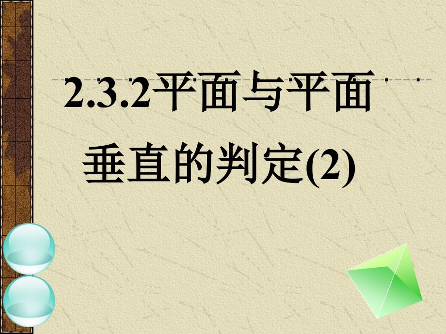 平面和平面垂直的判定课件_第1页