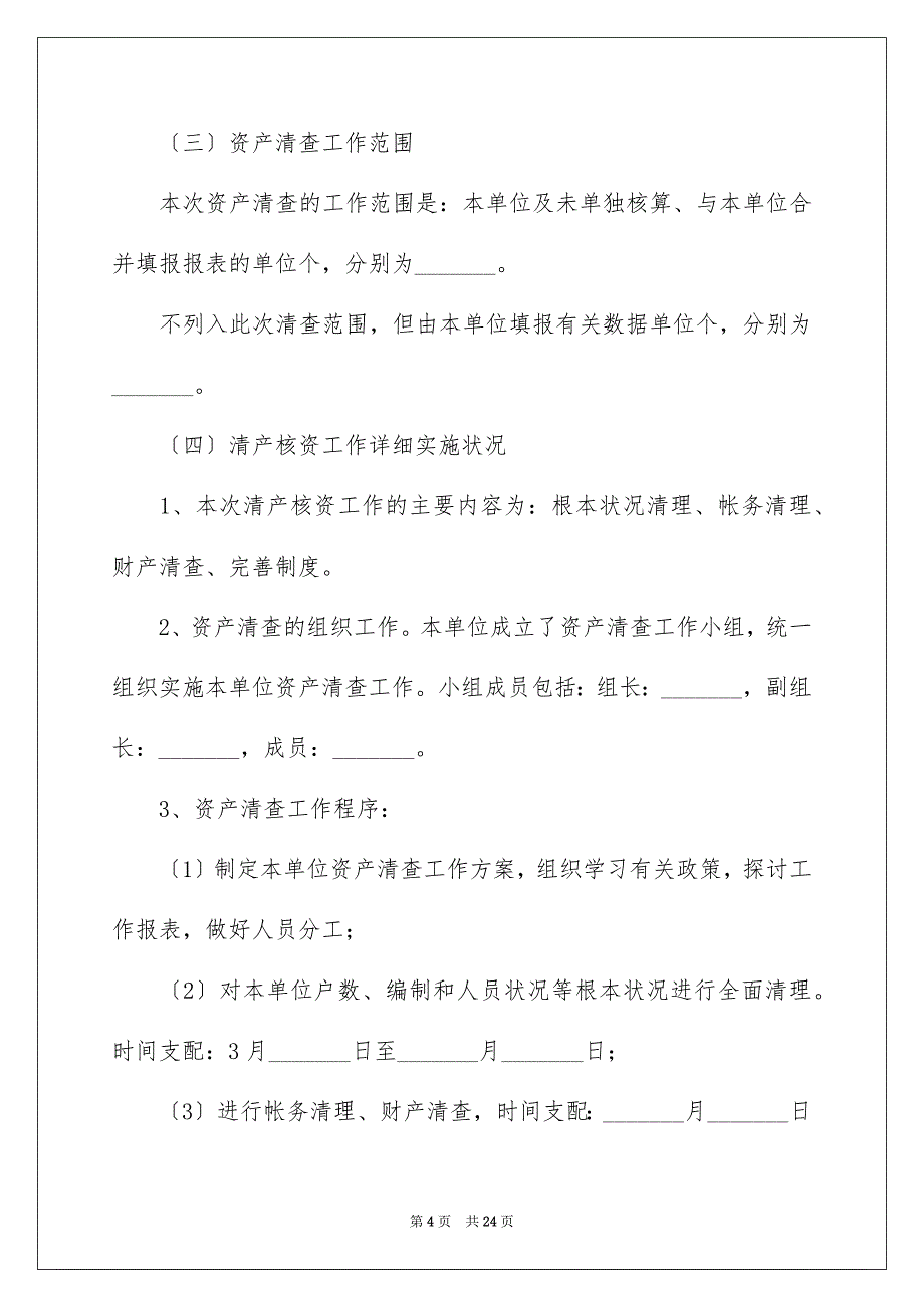 2023年乡镇资产清查工作报告1.docx_第4页