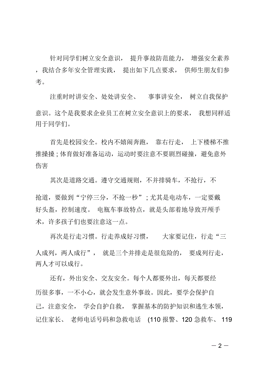 小学安全教育日讲话稿_第2页