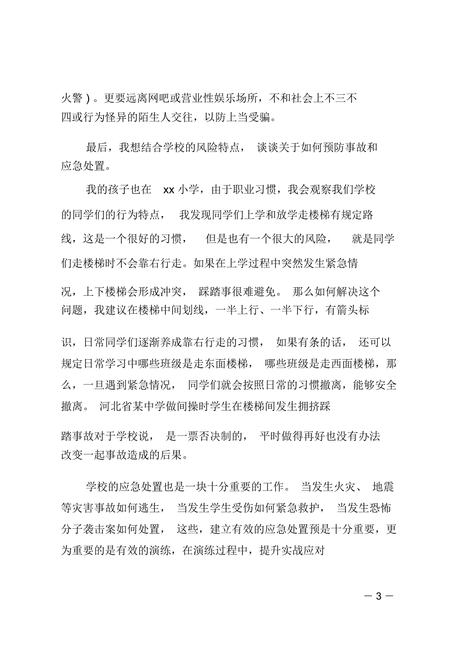 小学安全教育日讲话稿_第3页