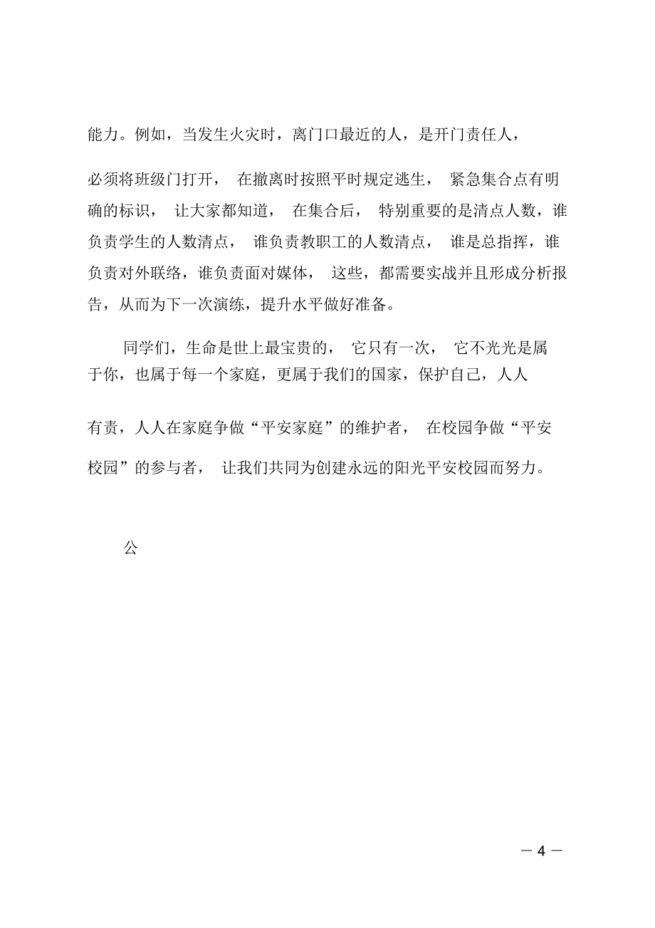 小学安全教育日讲话稿_第4页