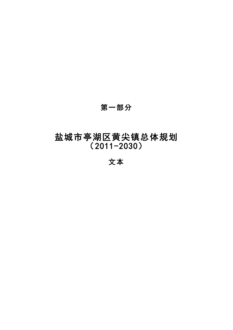 盐城市亭湖区黄尖镇总体规划_第1页