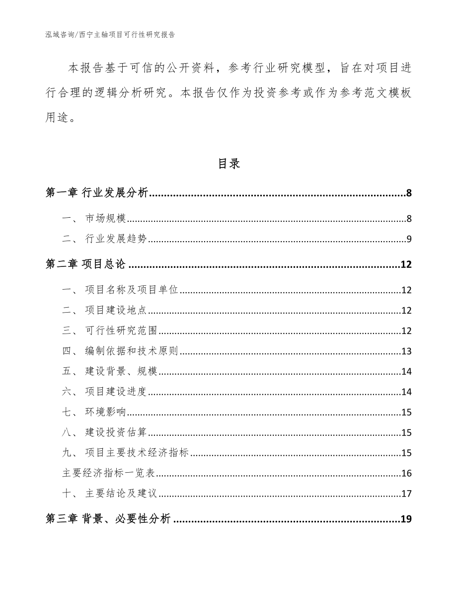西宁主轴项目可行性研究报告_参考范文_第2页