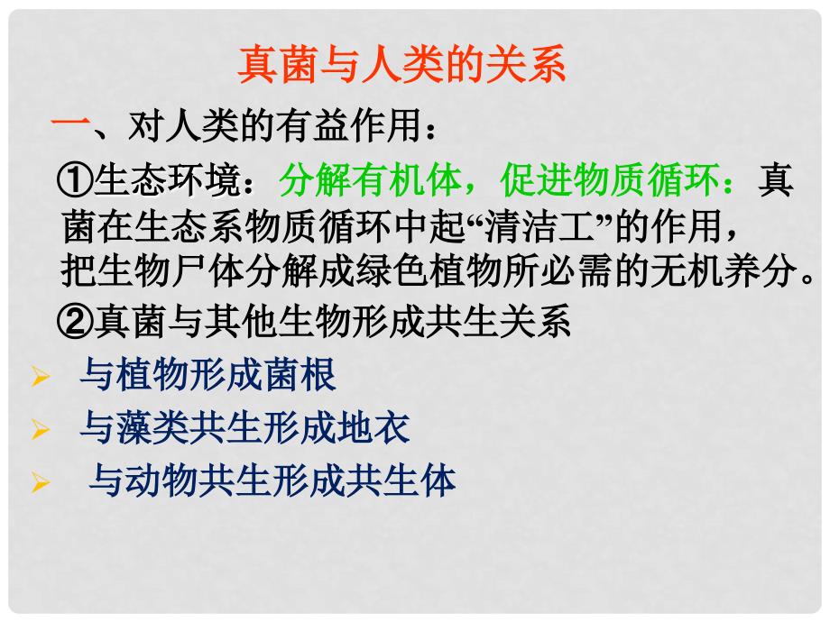 七年级生物上册 第一章 第二节 认识我们身边的其他生物 真菌与人类的关系课件 （新版）北京版_第1页