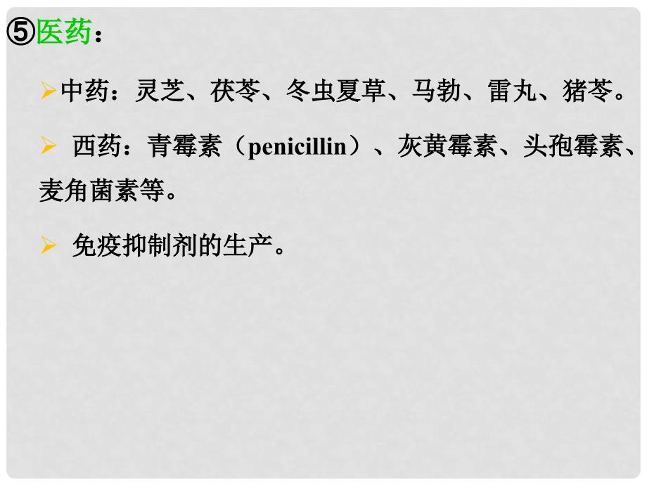 七年级生物上册 第一章 第二节 认识我们身边的其他生物 真菌与人类的关系课件 （新版）北京版_第3页