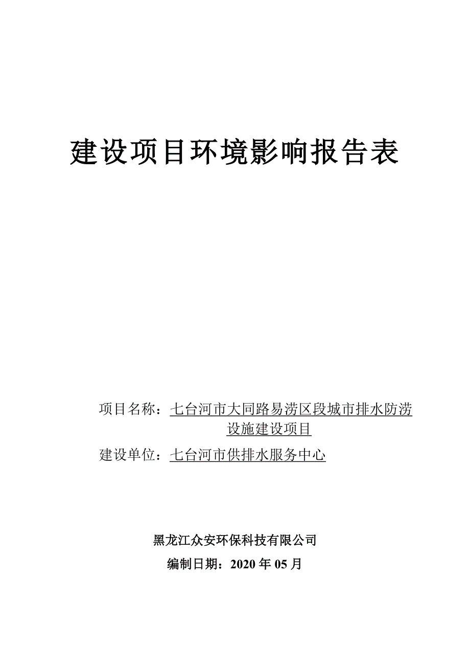 黑龙江省七台河市大同路易涝区段城市排水防涝设施建设项目环境影响报告.doc_第1页