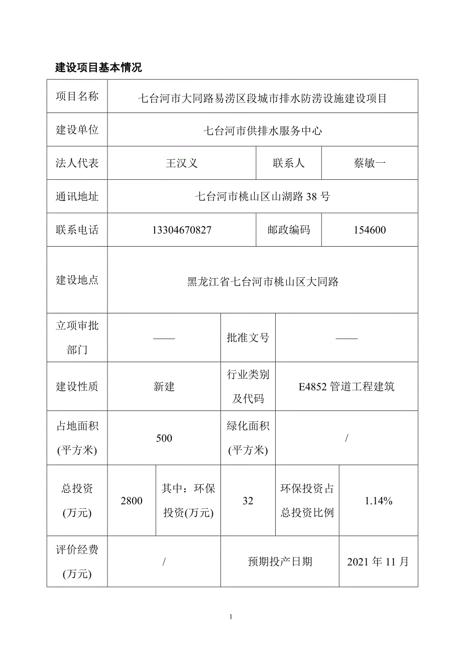 黑龙江省七台河市大同路易涝区段城市排水防涝设施建设项目环境影响报告.doc_第4页