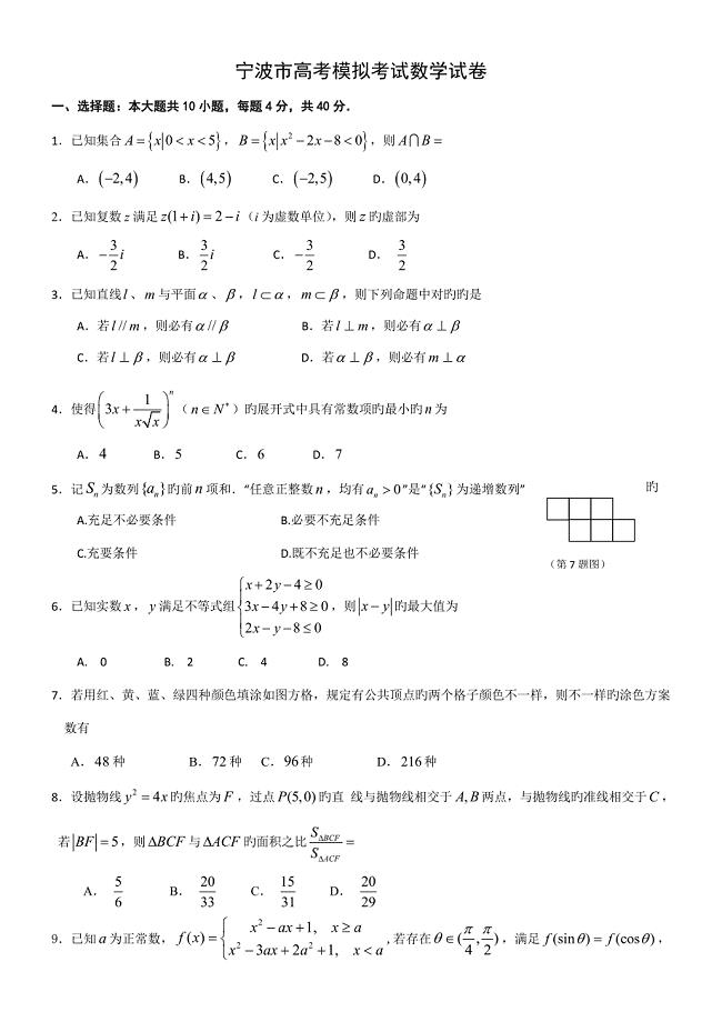 浙江省宁波市高三模拟考试数学试题全版