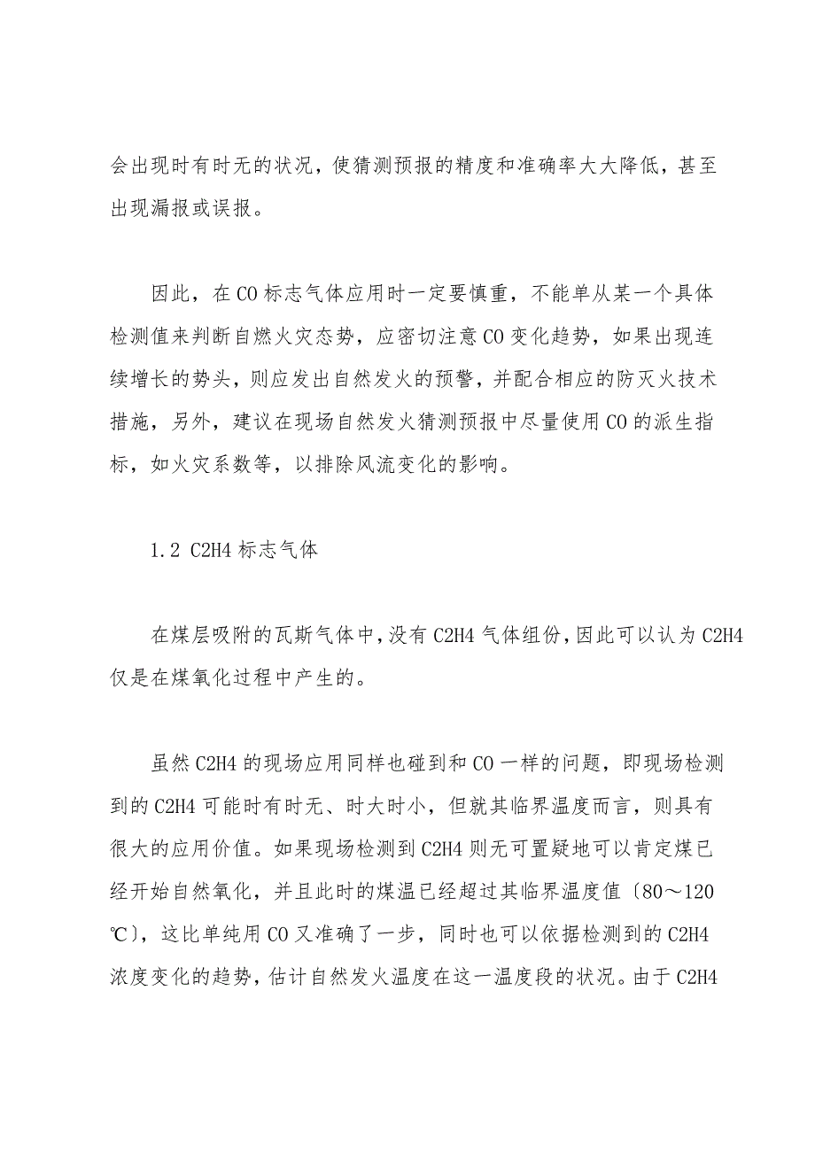 气体分析法预测预报典型易燃褐煤自然发火.doc_第3页