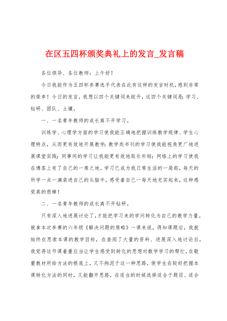 在区五四杯颁奖典礼上发言.docx_第1页