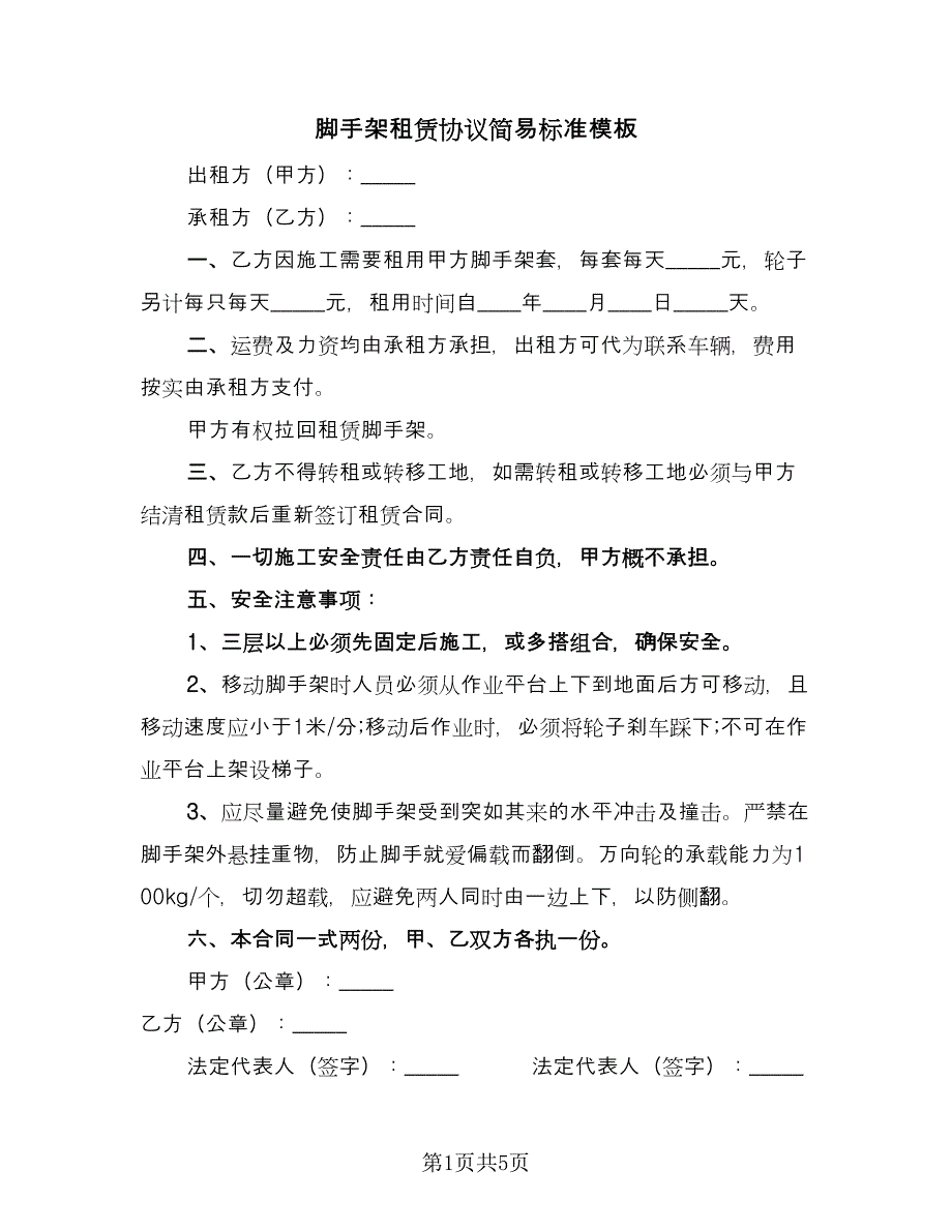 脚手架租赁协议简易标准模板（3篇）.doc_第1页