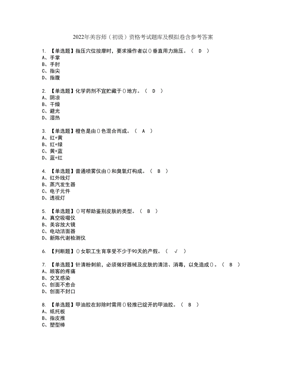 2022年美容师（初级）资格考试题库及模拟卷含参考答案17_第1页