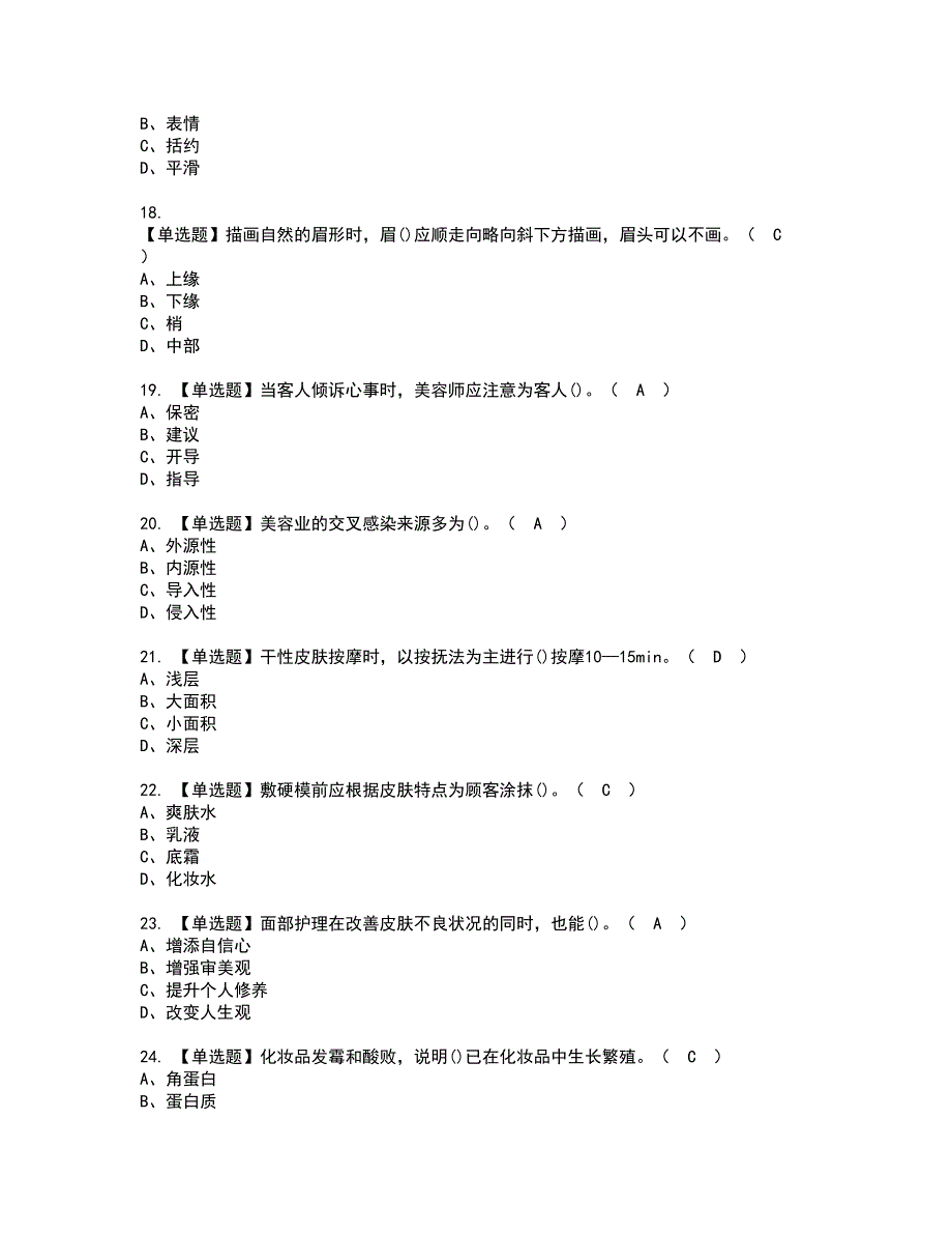 2022年美容师（初级）资格考试题库及模拟卷含参考答案17_第3页