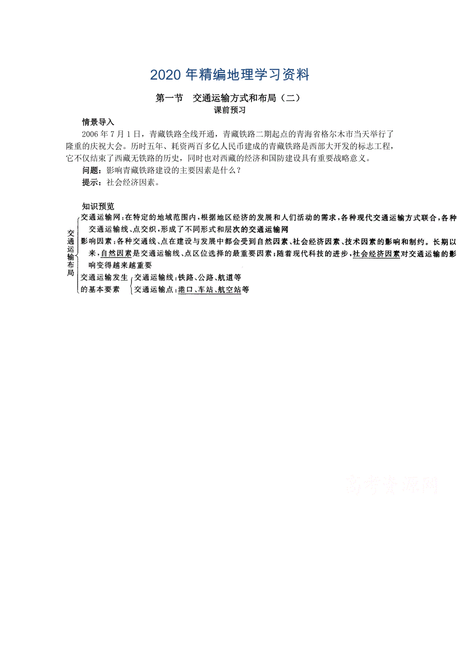 年地理人教版必修2课前预习 第五章第一节 交通运输方式和布局二 Word版含解析_第1页