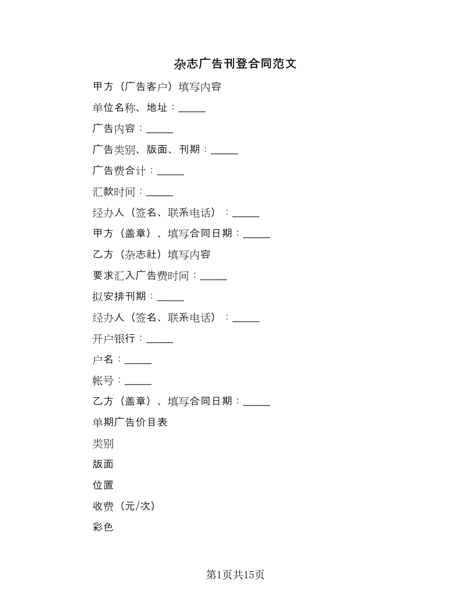 杂志广告刊登合同范文（九篇）.doc_第1页