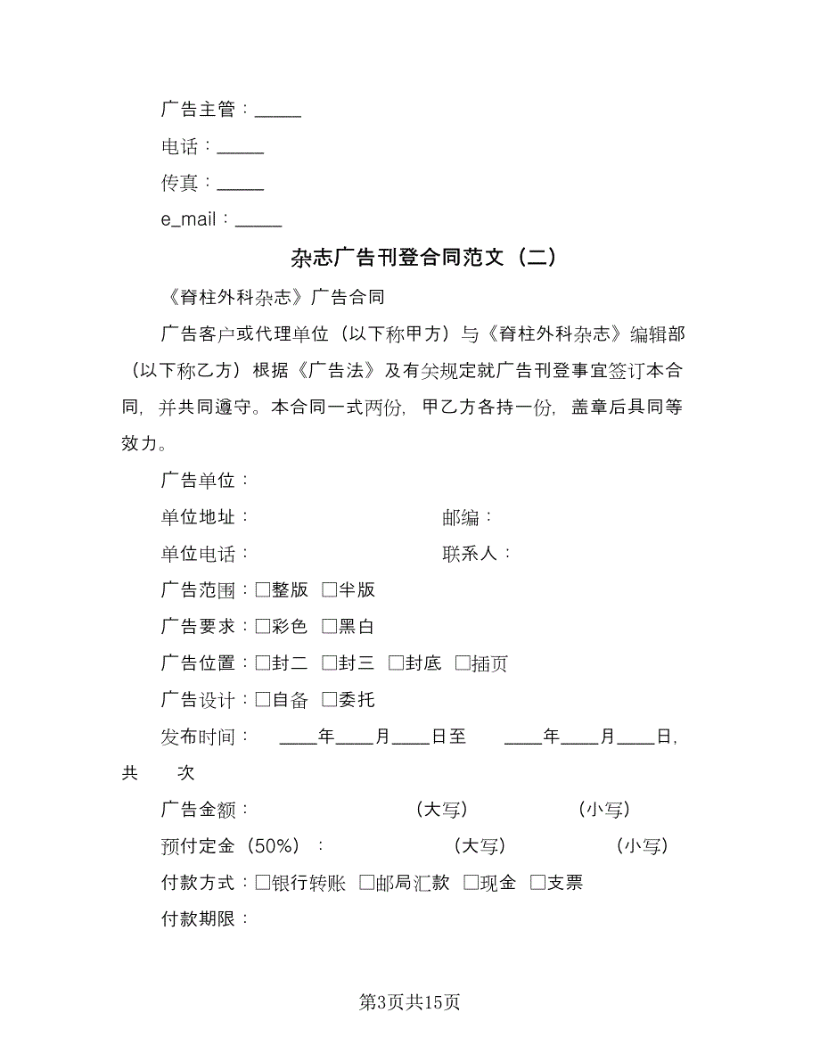 杂志广告刊登合同范文（九篇）.doc_第3页