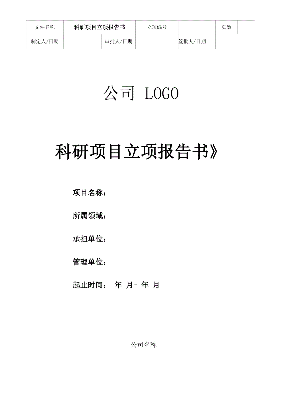 科研项目立项报告书模板_第1页