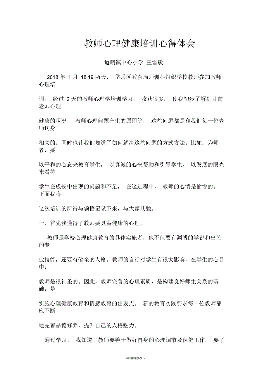 教师心理健康培训心得体会_第1页