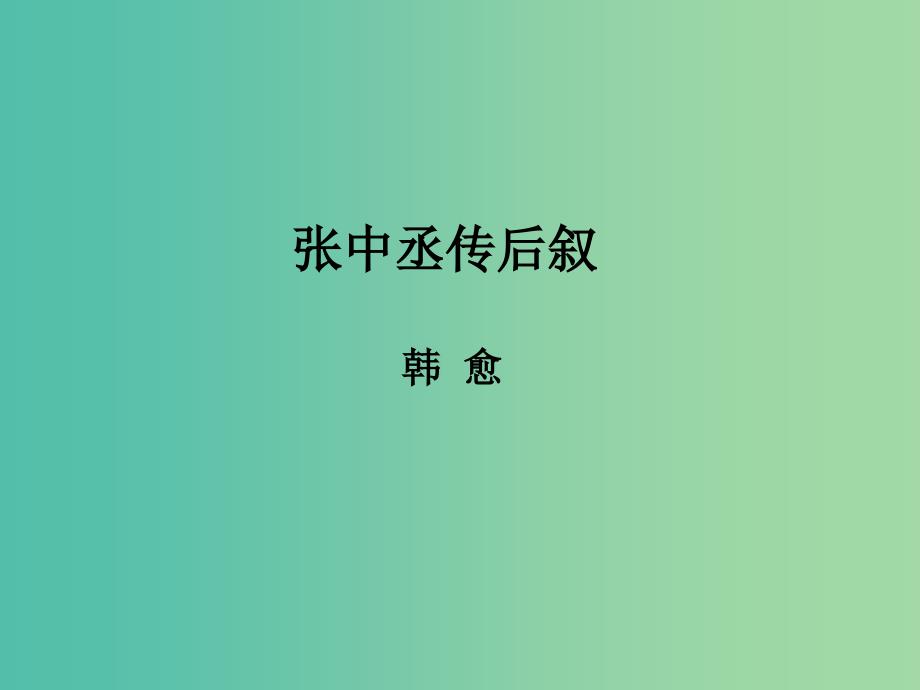 高中语文 书序《张中丞传后叙》课件 苏教版选修《唐宋八大家散文选读》.ppt_第2页