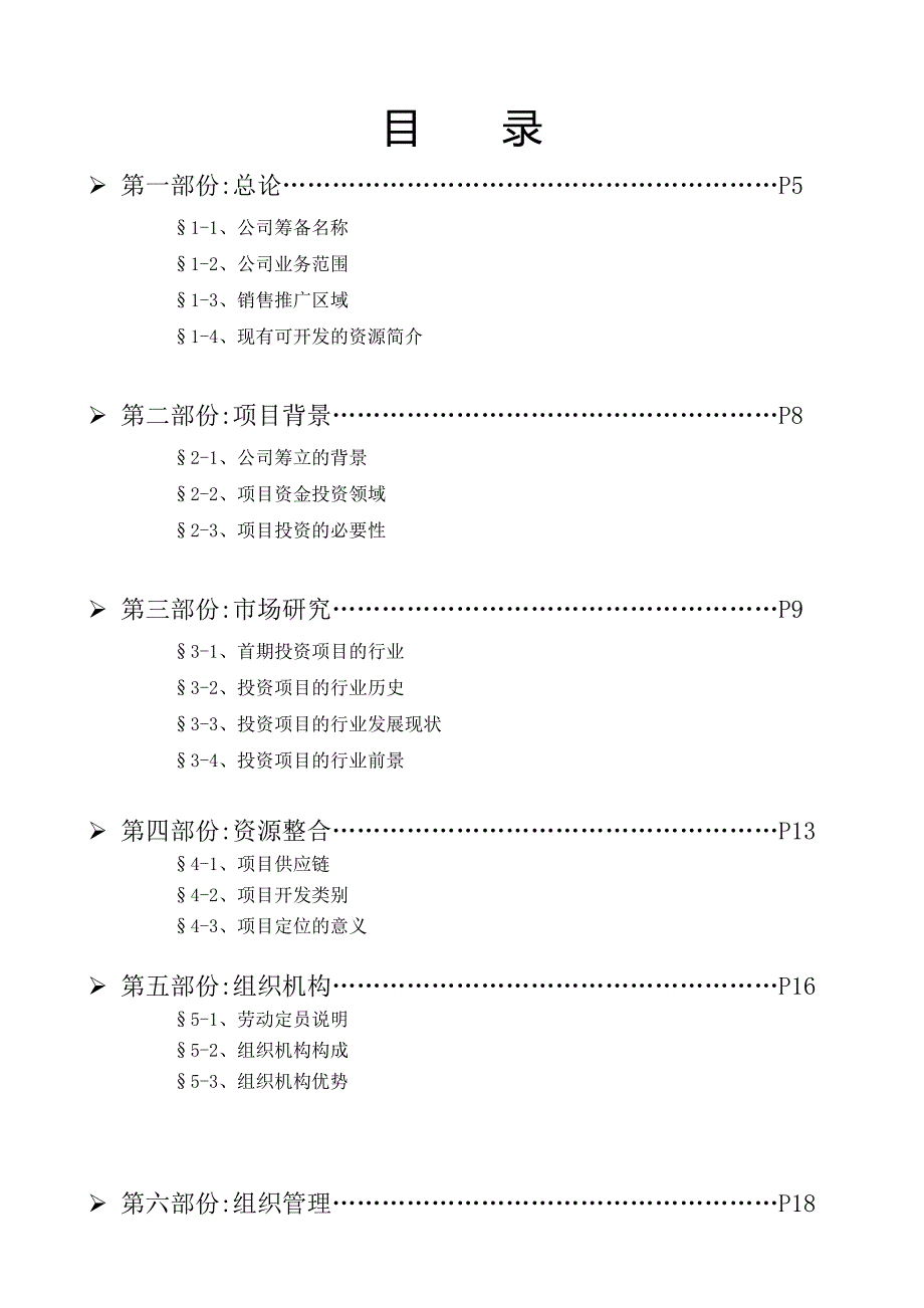 筹建商贸公司可行性分析报告09320_第2页