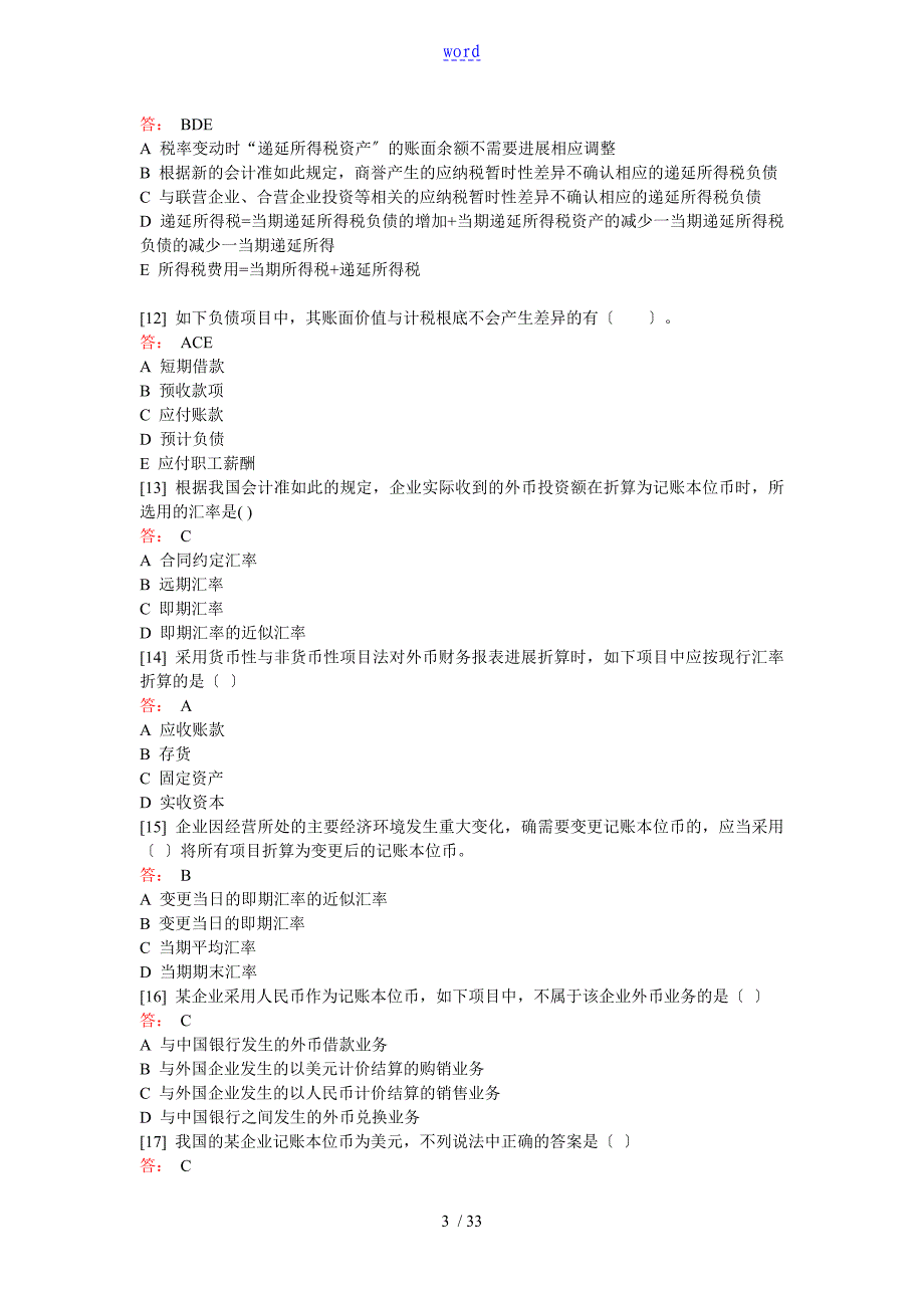 高级财务会计题库_第3页