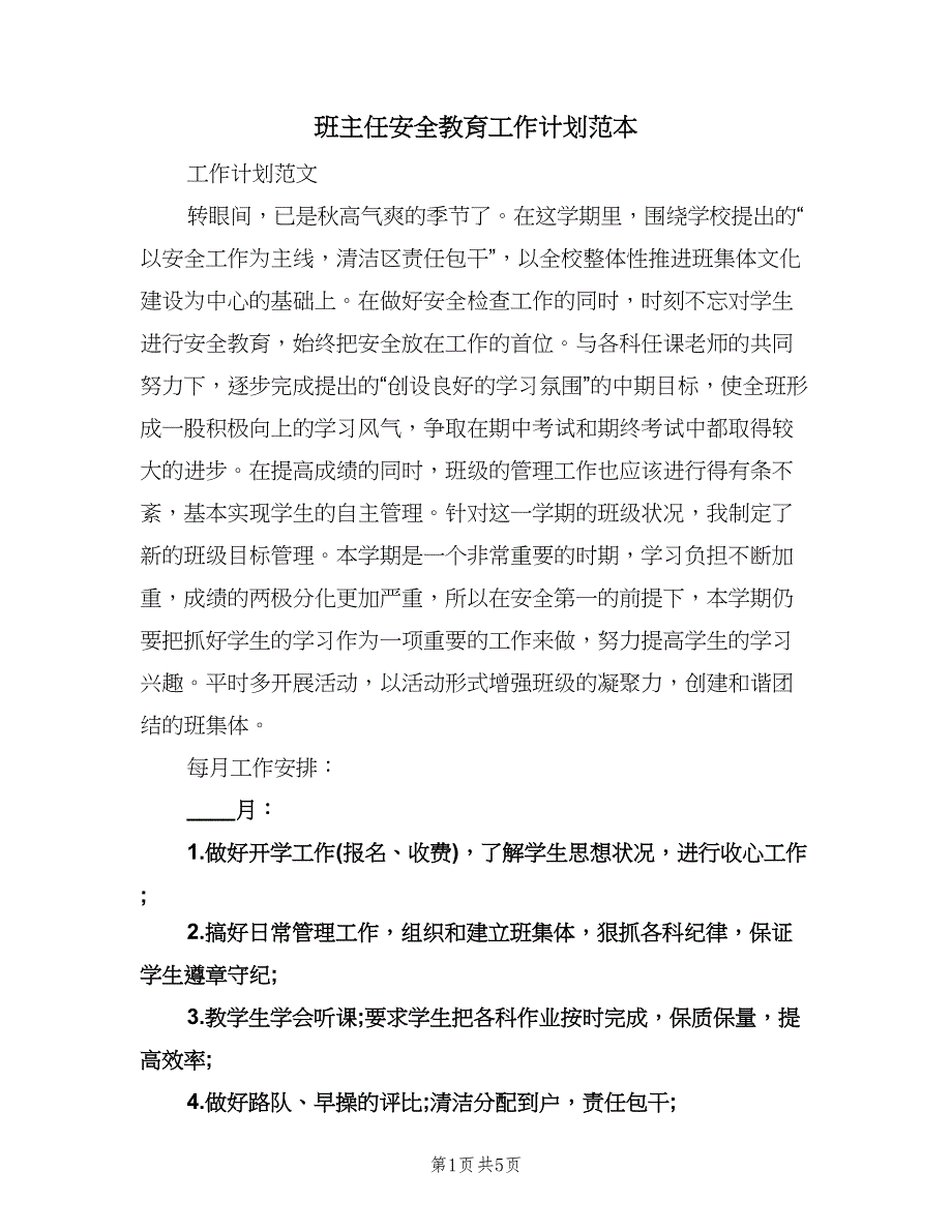 班主任安全教育工作计划范本（2篇）.doc_第1页