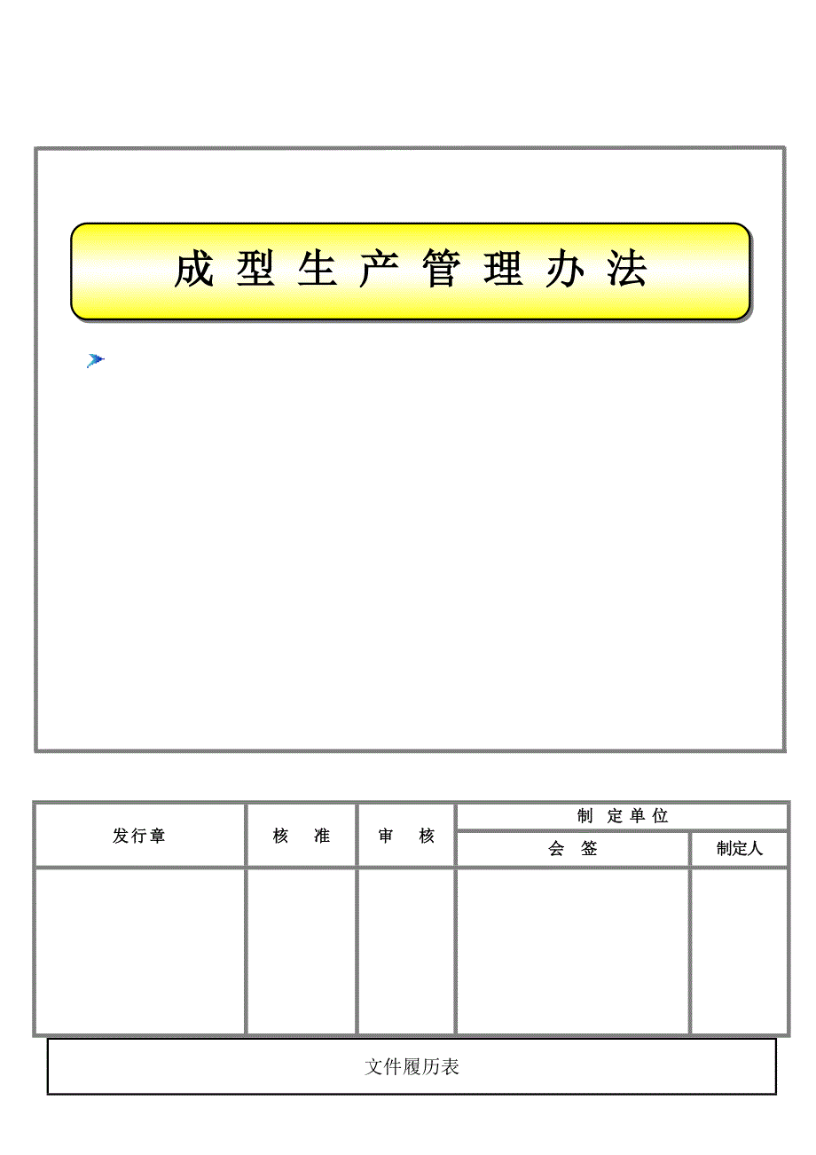 成型生产管理办法2.0_第1页