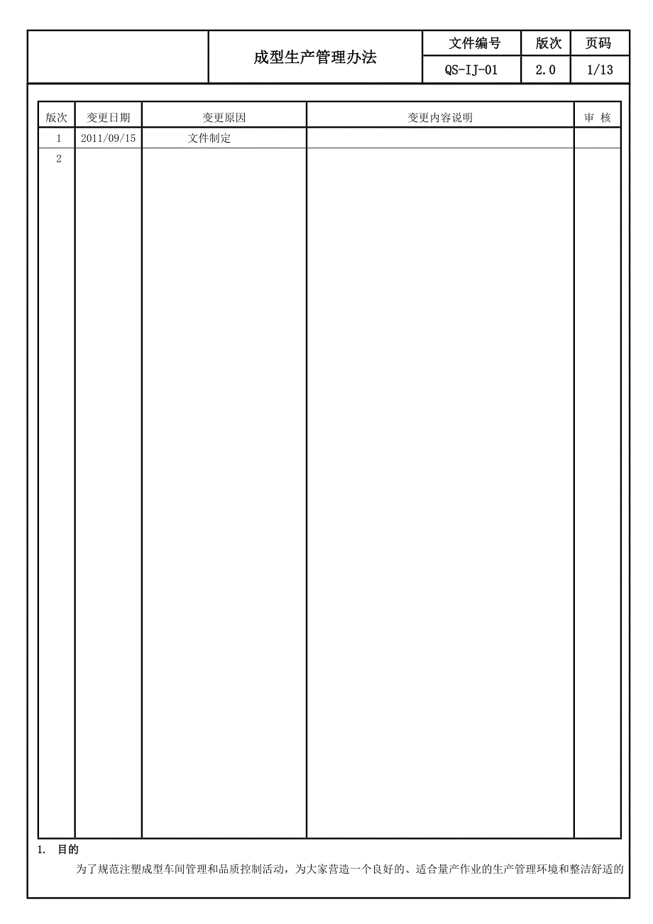 成型生产管理办法2.0_第2页