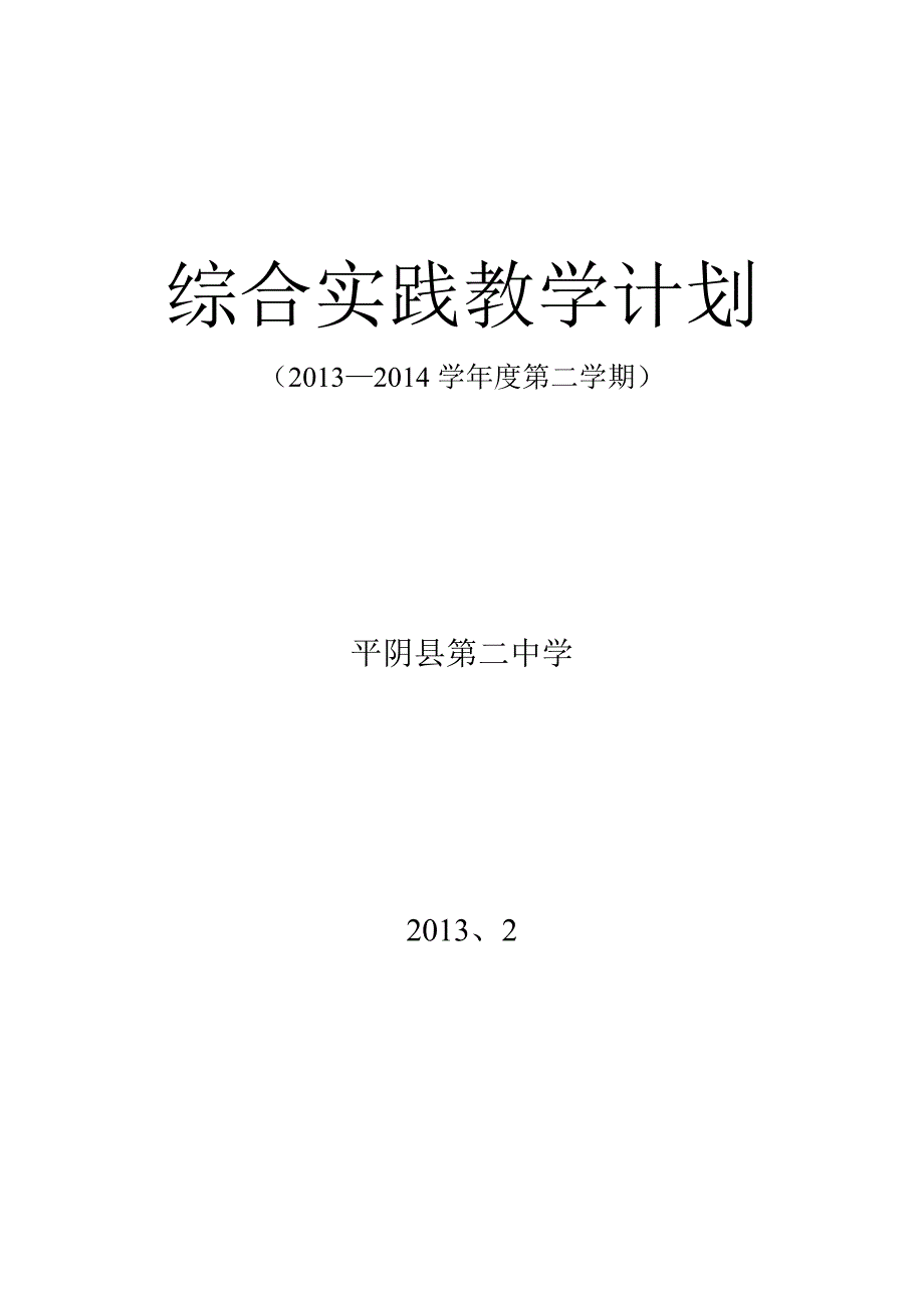 九年级综合实践课教案计划_第1页