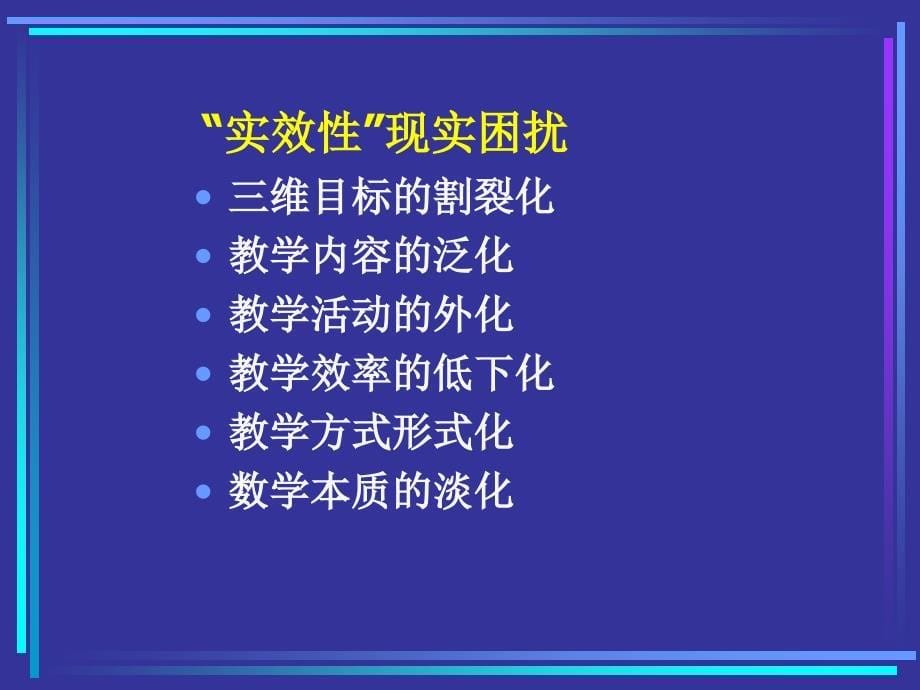 小学数学教师培训材料：提高小学数学课堂教学实效性的思考_第5页