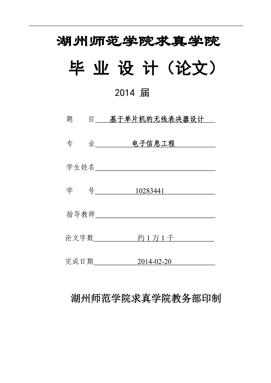 基于单片机的无线表决器设计电子信息工程毕业论文_第1页