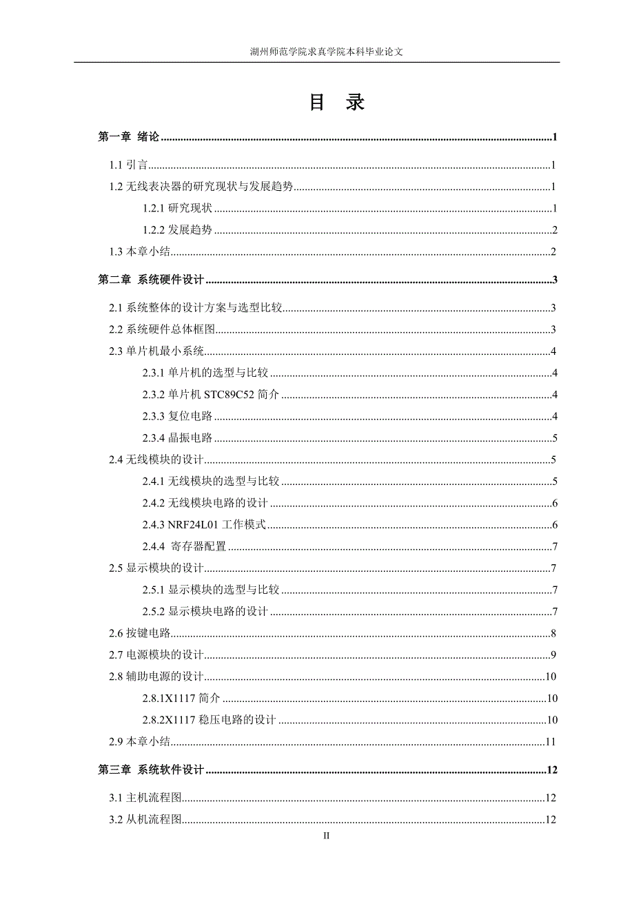 基于单片机的无线表决器设计电子信息工程毕业论文_第4页