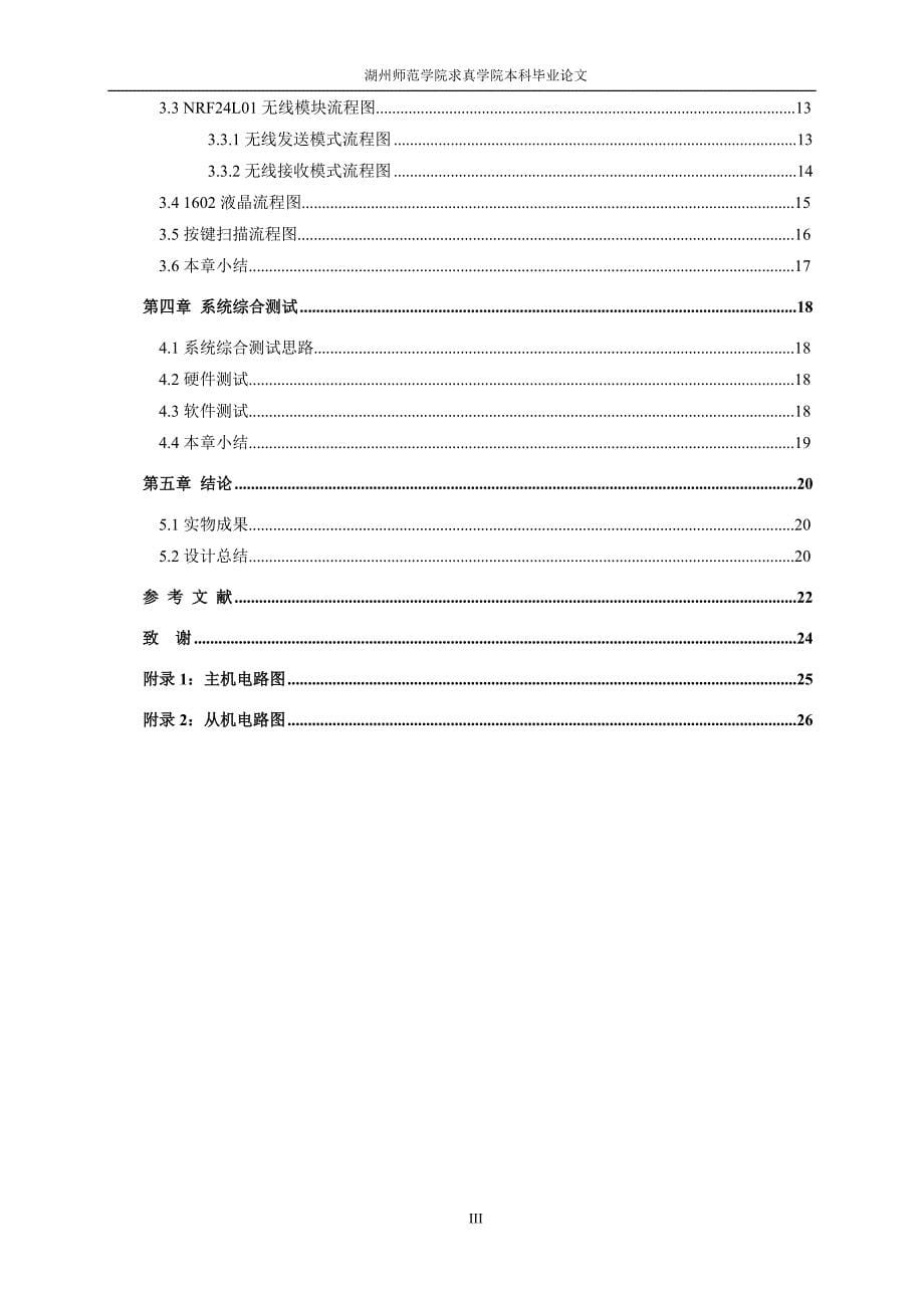 基于单片机的无线表决器设计电子信息工程毕业论文_第5页