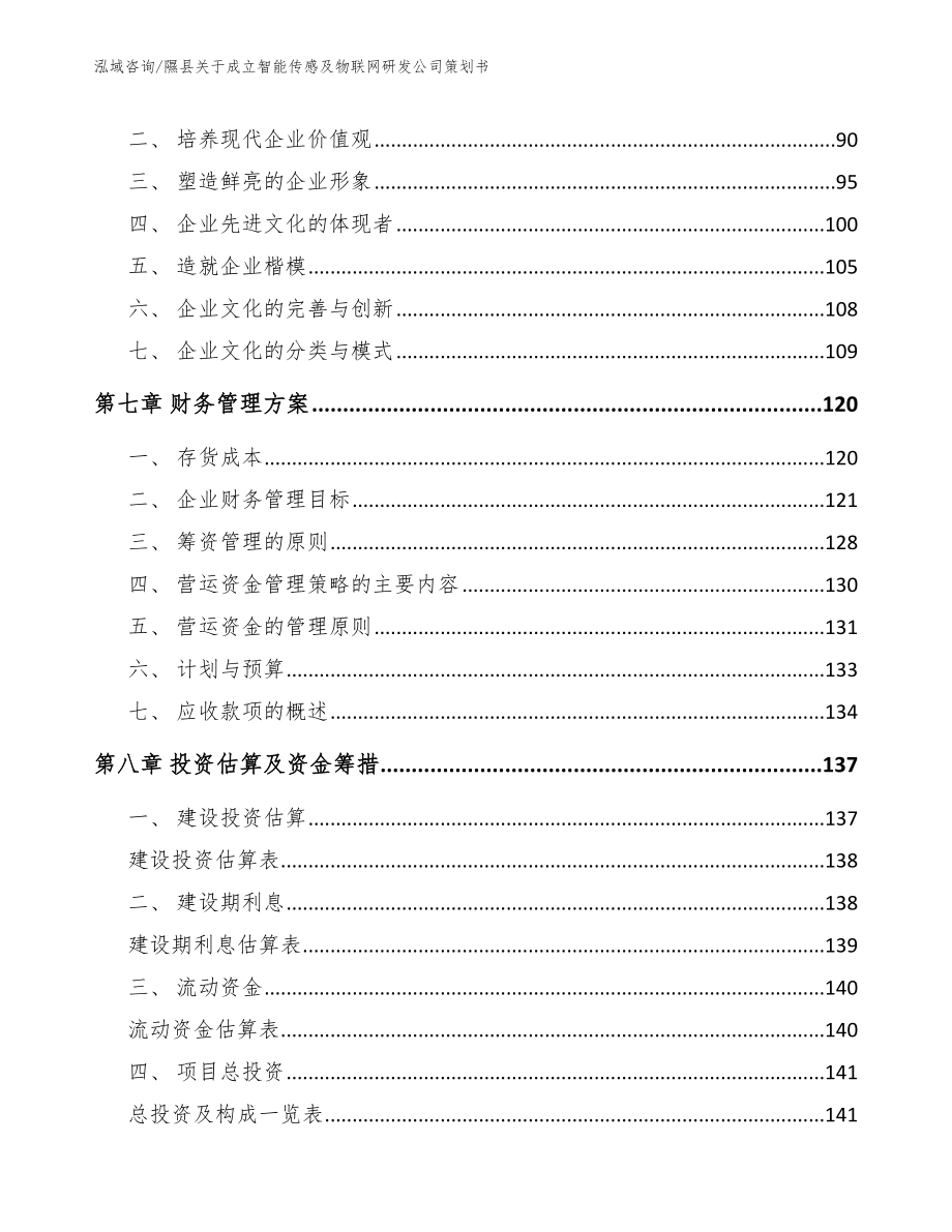 隰县关于成立智能传感及物联网研发公司策划书（模板范文）_第3页