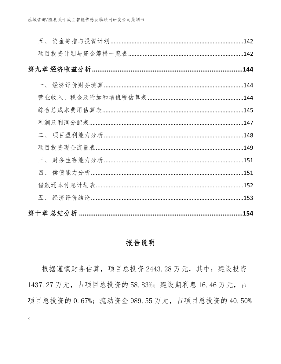 隰县关于成立智能传感及物联网研发公司策划书（模板范文）_第4页