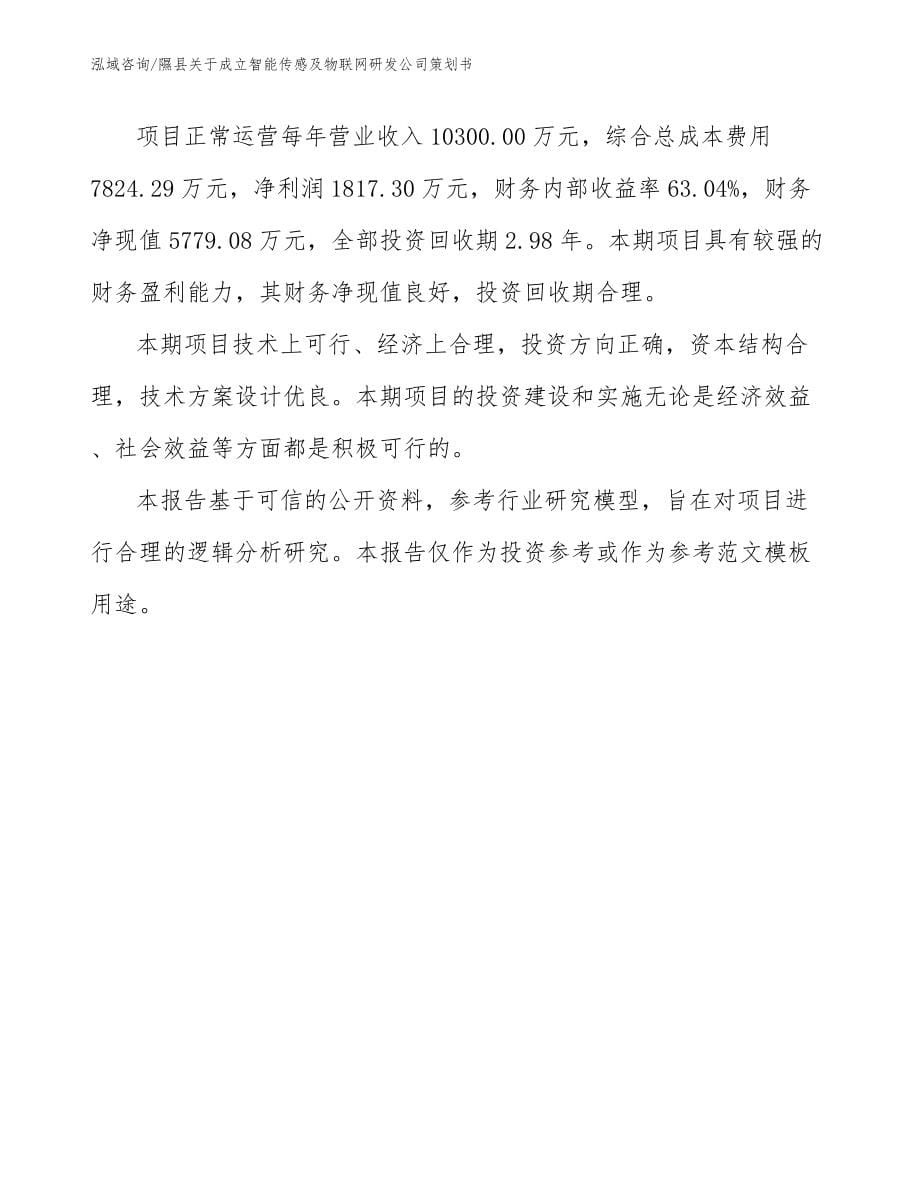 隰县关于成立智能传感及物联网研发公司策划书（模板范文）_第5页