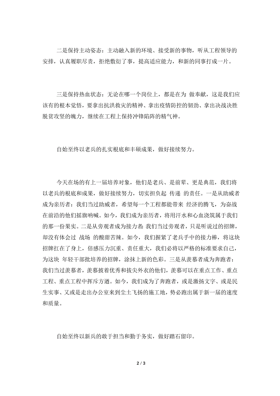 关于单位培养对象在见面会上的表态发言材料范文.doc_第2页