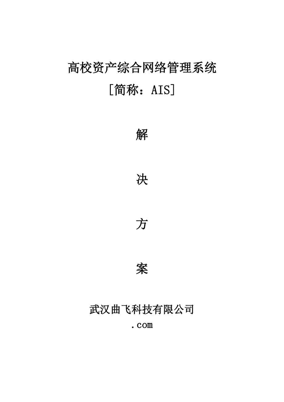 曲飞高校固定资产基础管理系统解决专题方案_第1页