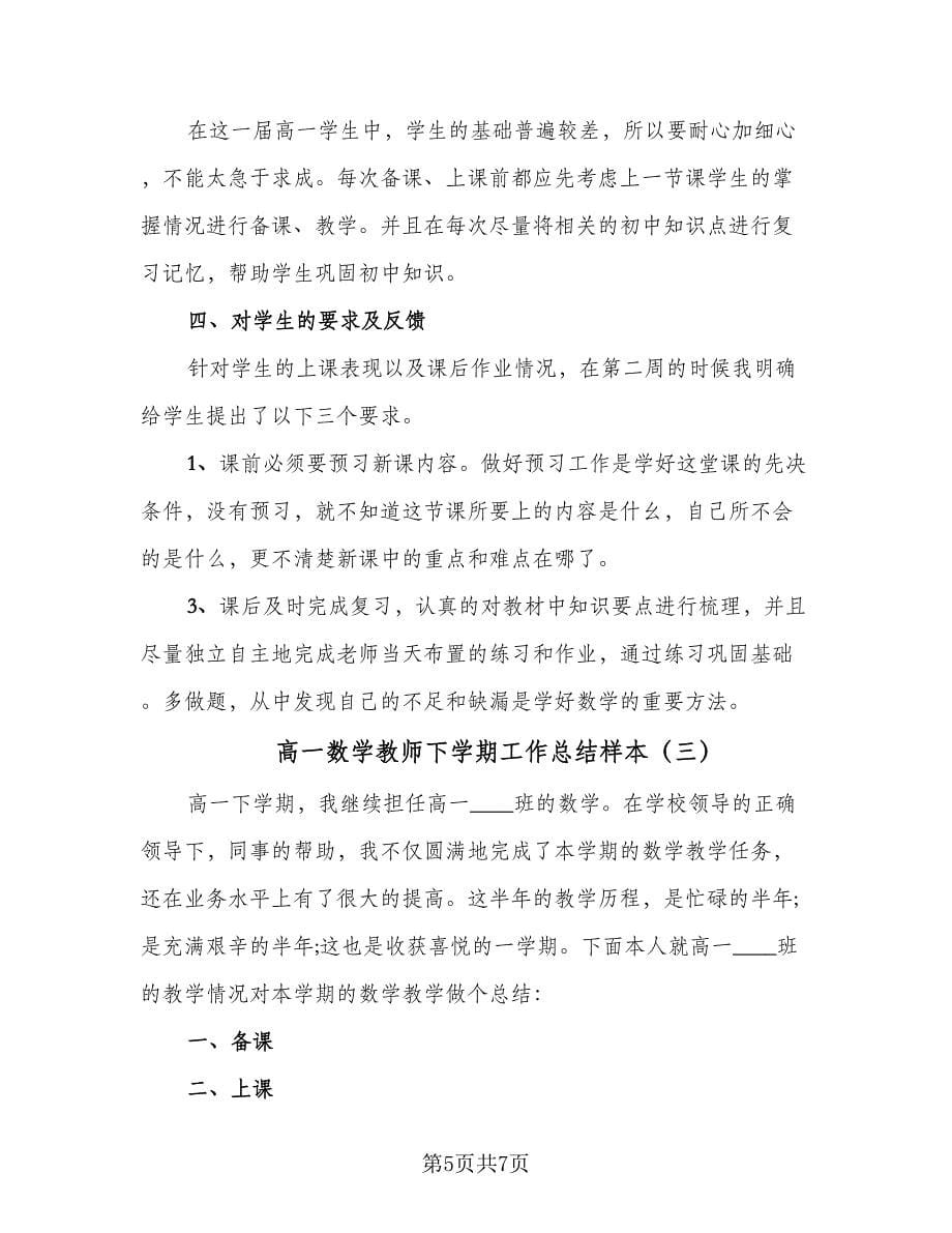 高一数学教师下学期工作总结样本（三篇）.doc_第5页