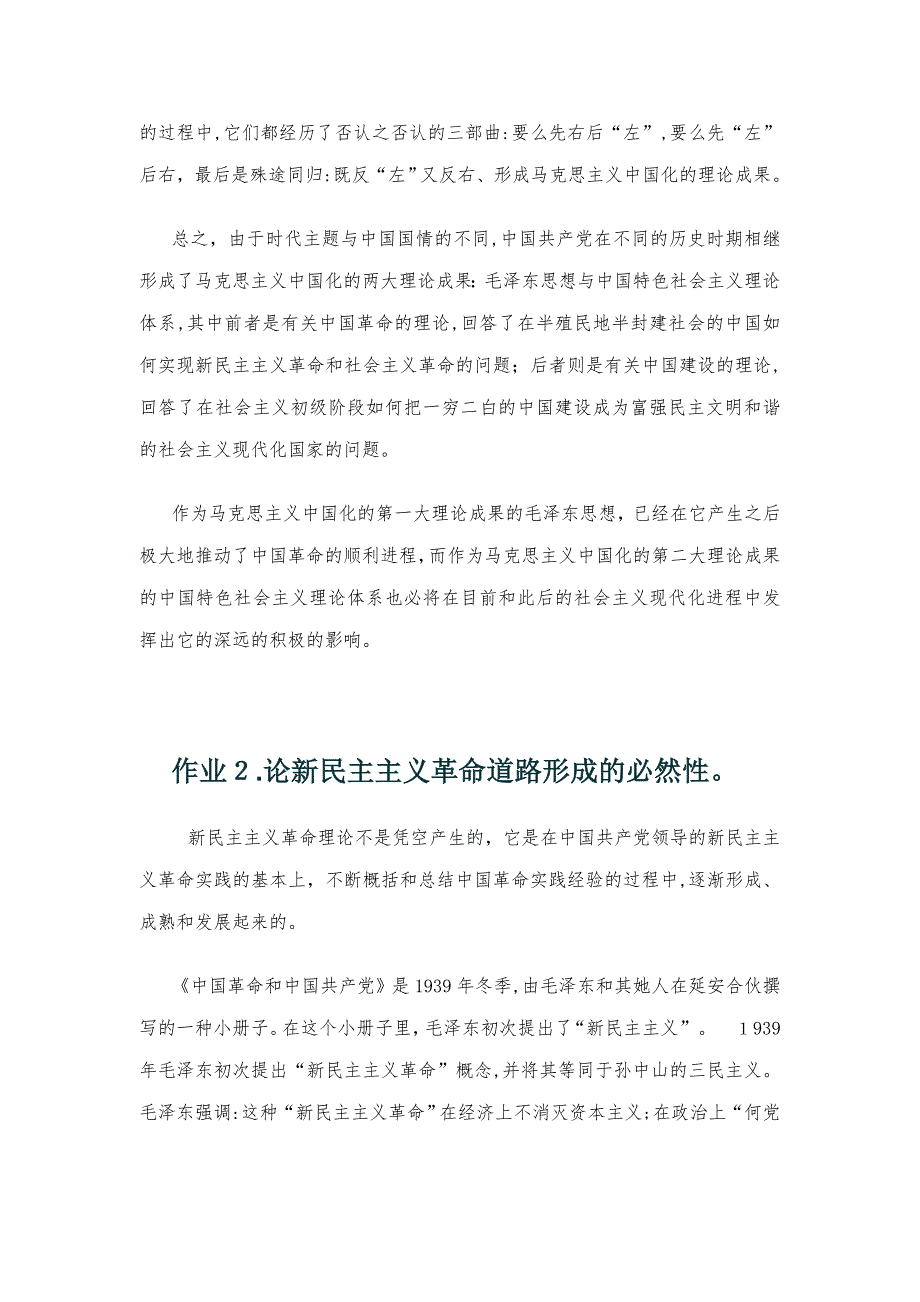 论马克思主义中国化两大理论成果及其相互关系_第3页