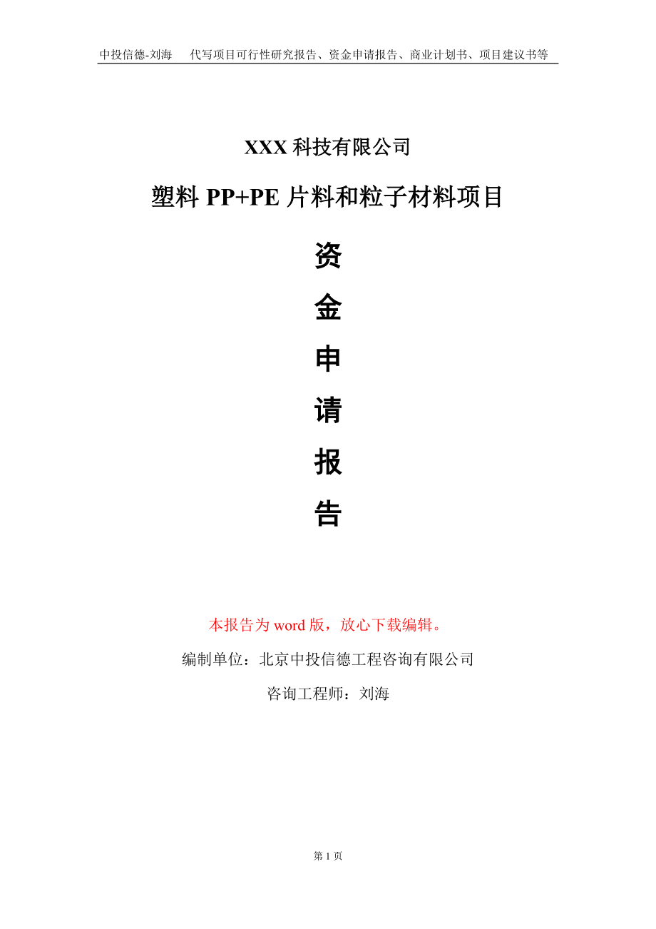 塑料PP+PE片料和粒子材料项目资金申请报告写作模板