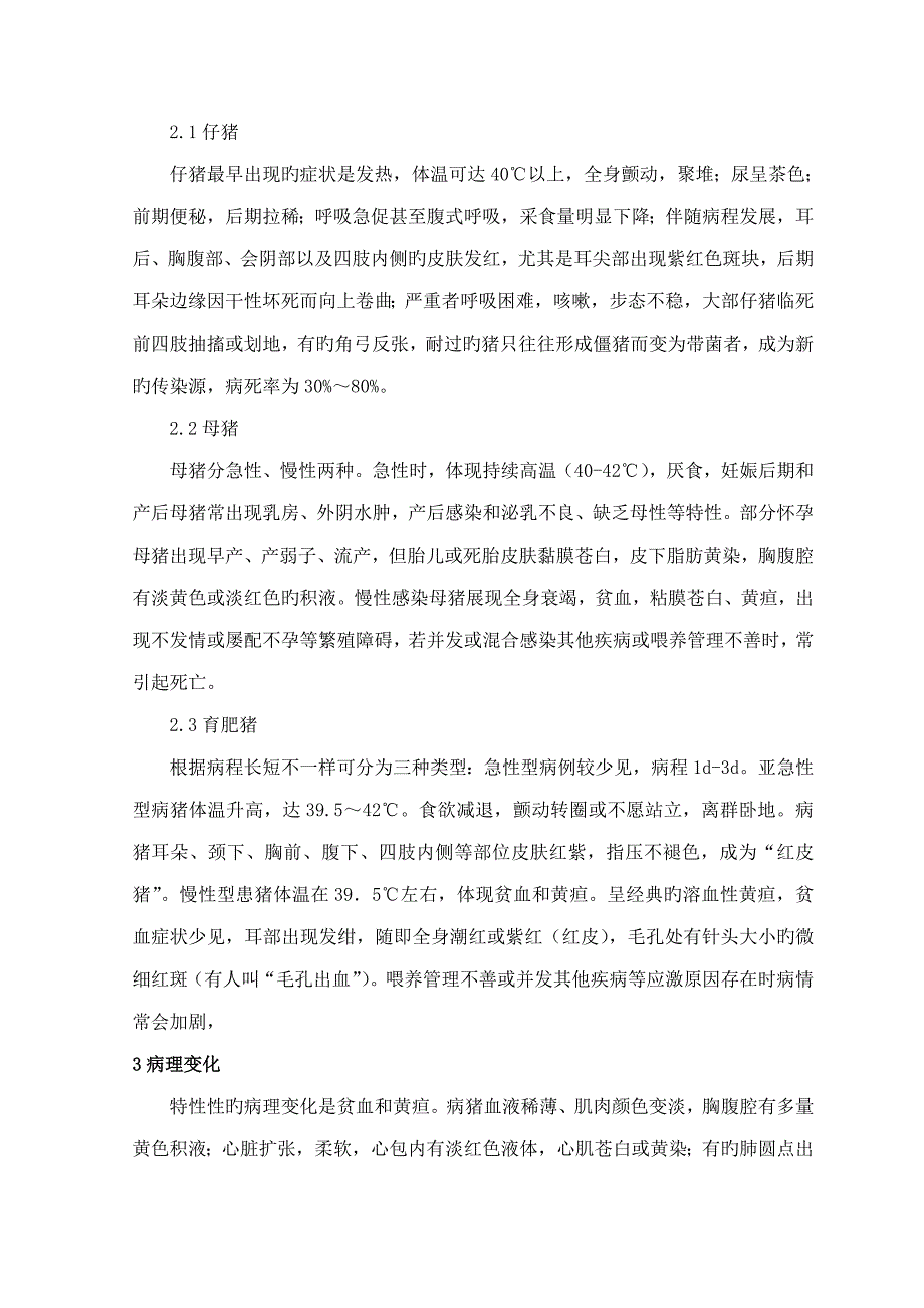 猪附红细胞体病的流行及防治对策的探讨_第3页