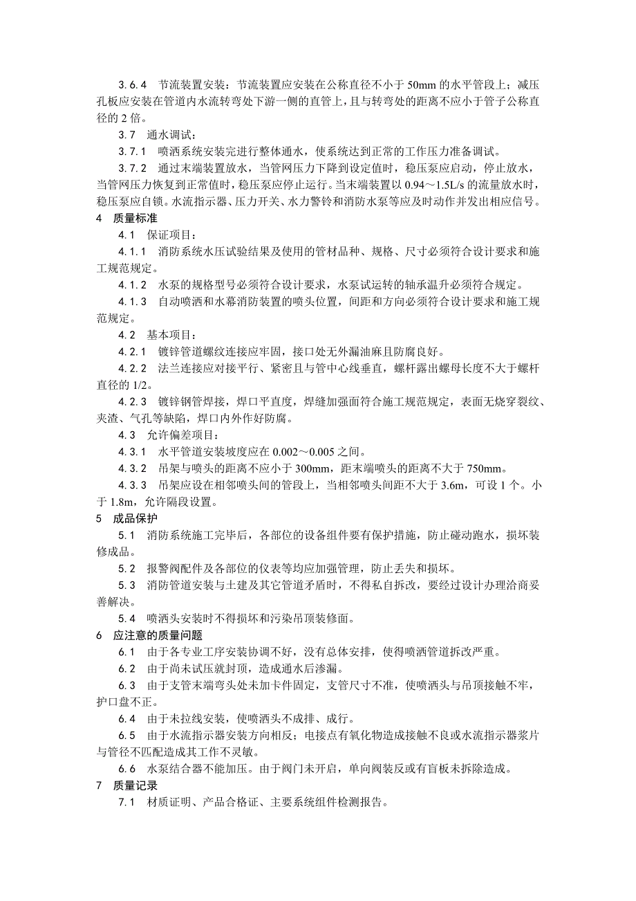 003室内自动喷水灭火系统安装工艺.doc_第4页