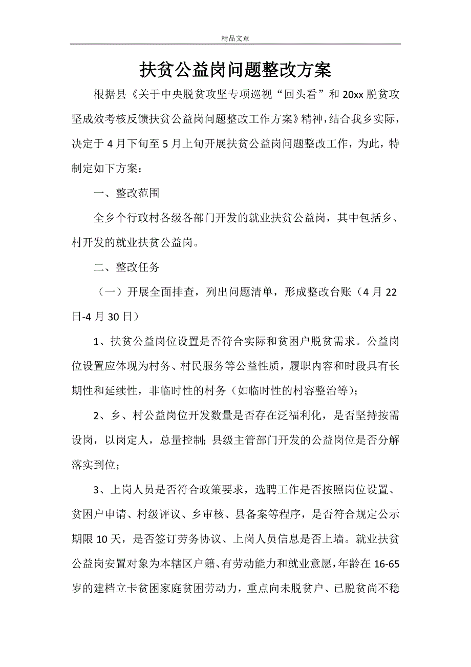 扶贫公益岗问题整改方案.doc_第1页