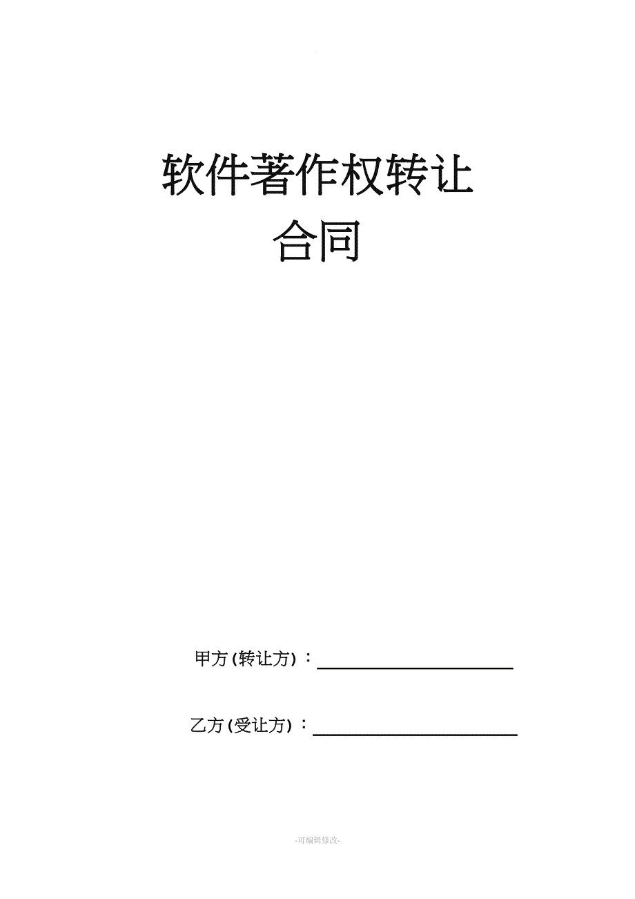 软件著作权转让合同.doc_第1页