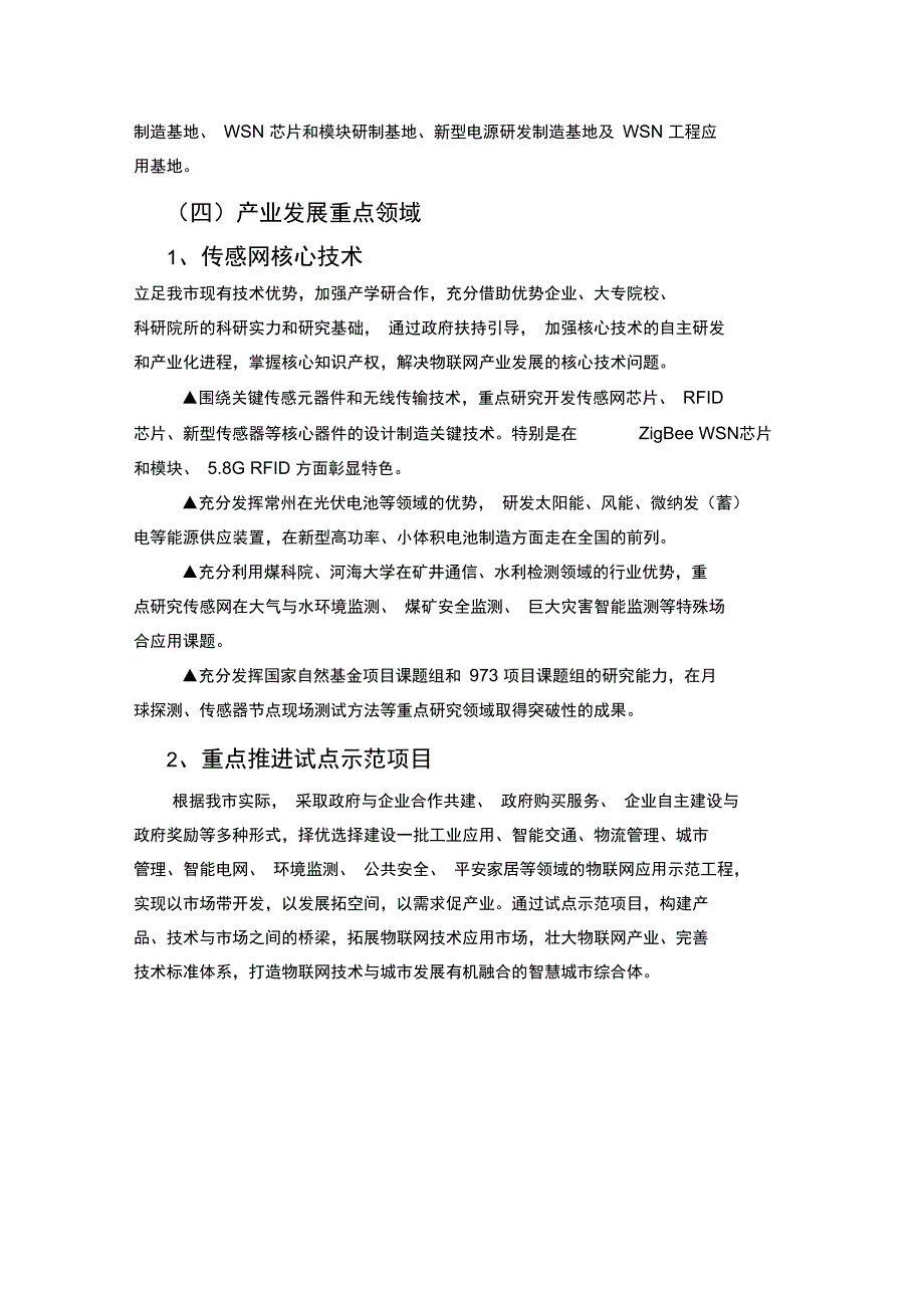 常州传感网产业发展基本状况及发展重点._第4页