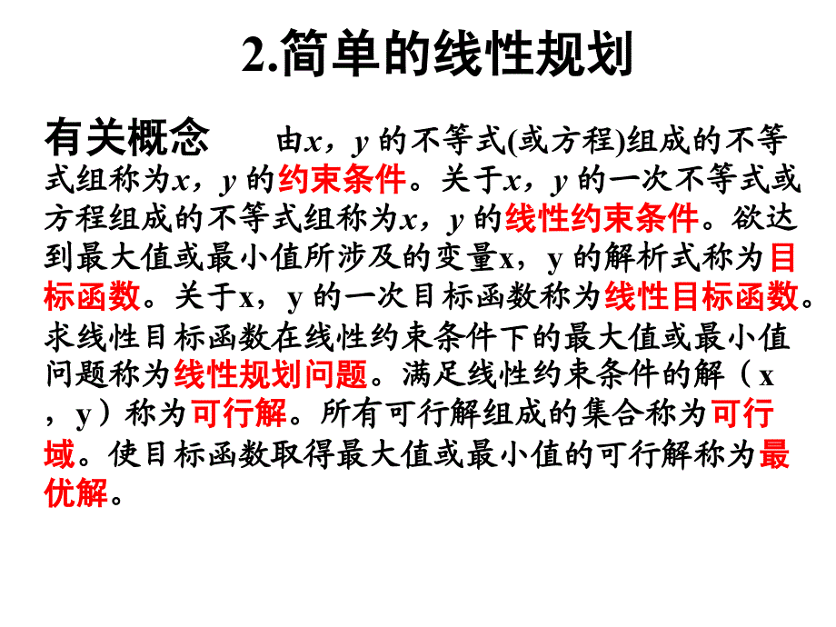 7.3 二元一次不等式 组 与简单的线性规划问题ppt课件_第4页