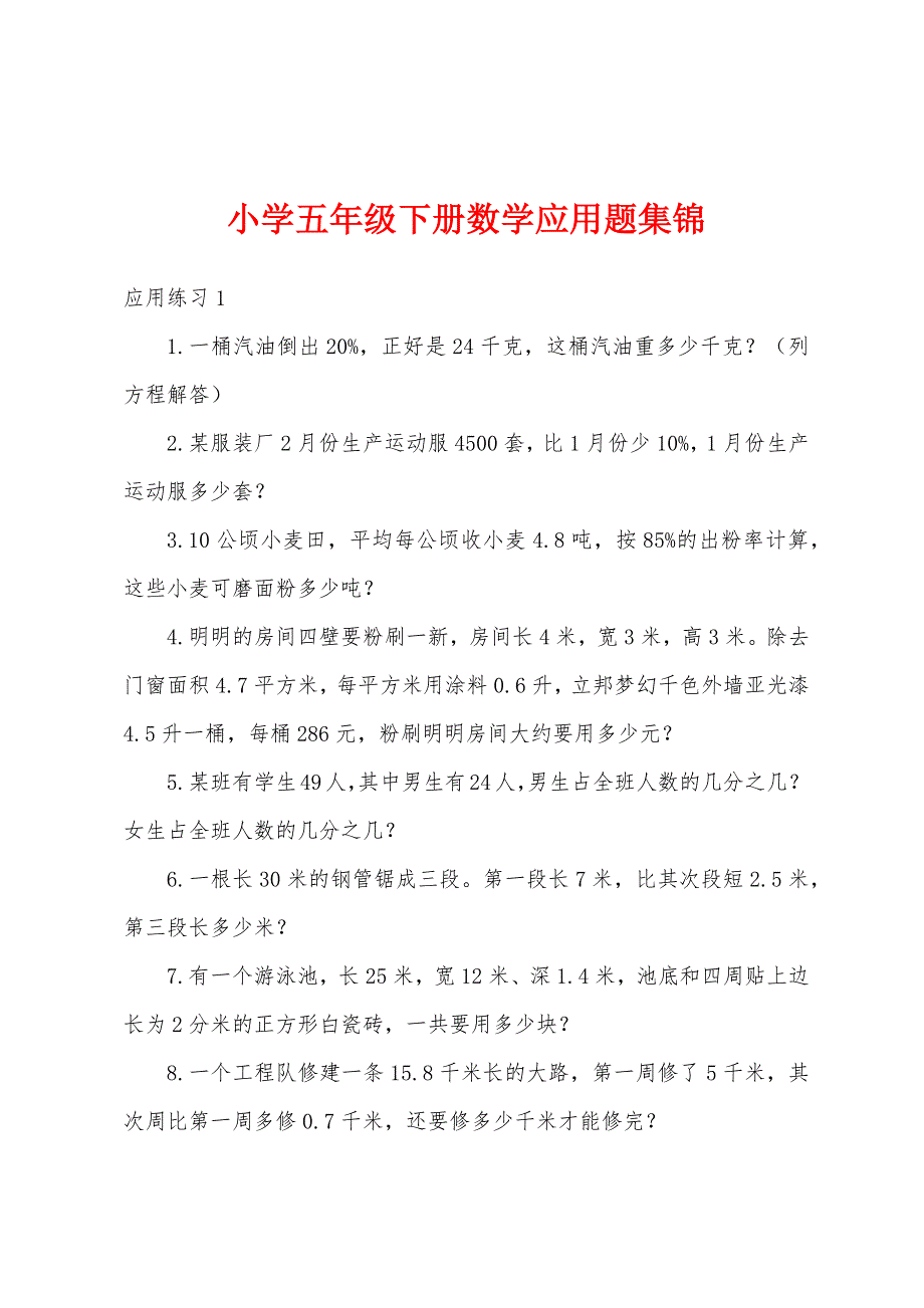 小学五年级下册数学应用题集锦.docx_第1页