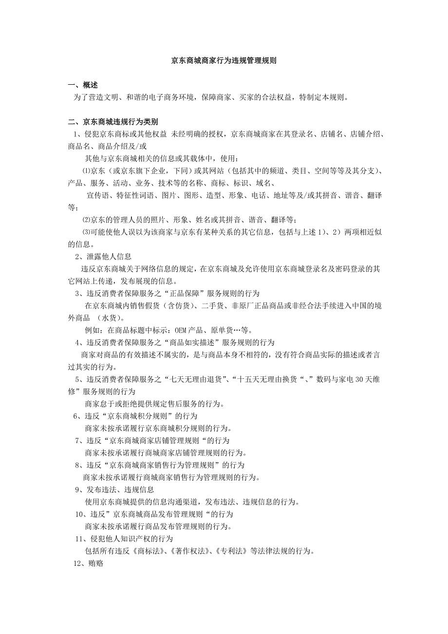 京东商城商家行为违规管理规则(共4页)_第1页