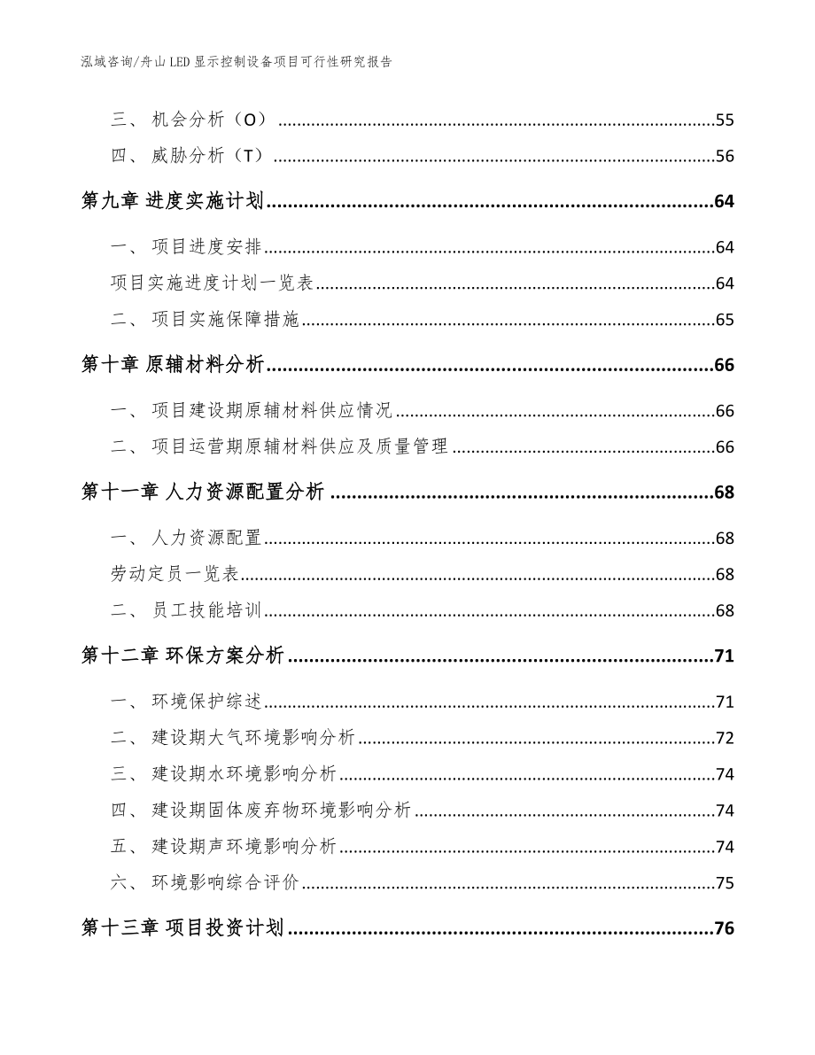 舟山LED显示控制设备项目可行性研究报告_范文_第4页